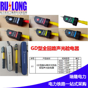GYB-A/GD型聲光驗(yàn)電器、伸縮式棒狀驗(yàn)電器、高壓驗(yàn)電器、驗(yàn)電筆、驗(yàn)電棒