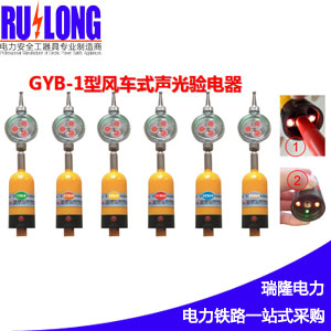GYB-1棒狀交流電容型風(fēng)車(chē)式聲光驗(yàn)電器