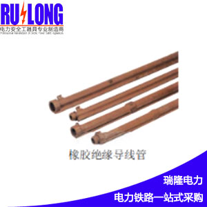橡膠絕緣導(dǎo)線管，絕緣防護(hù)管
